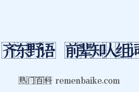 齐东野语·前辈知人组词是什么意思的图片